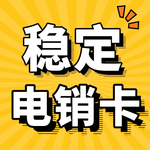 电销卡效果怎么样