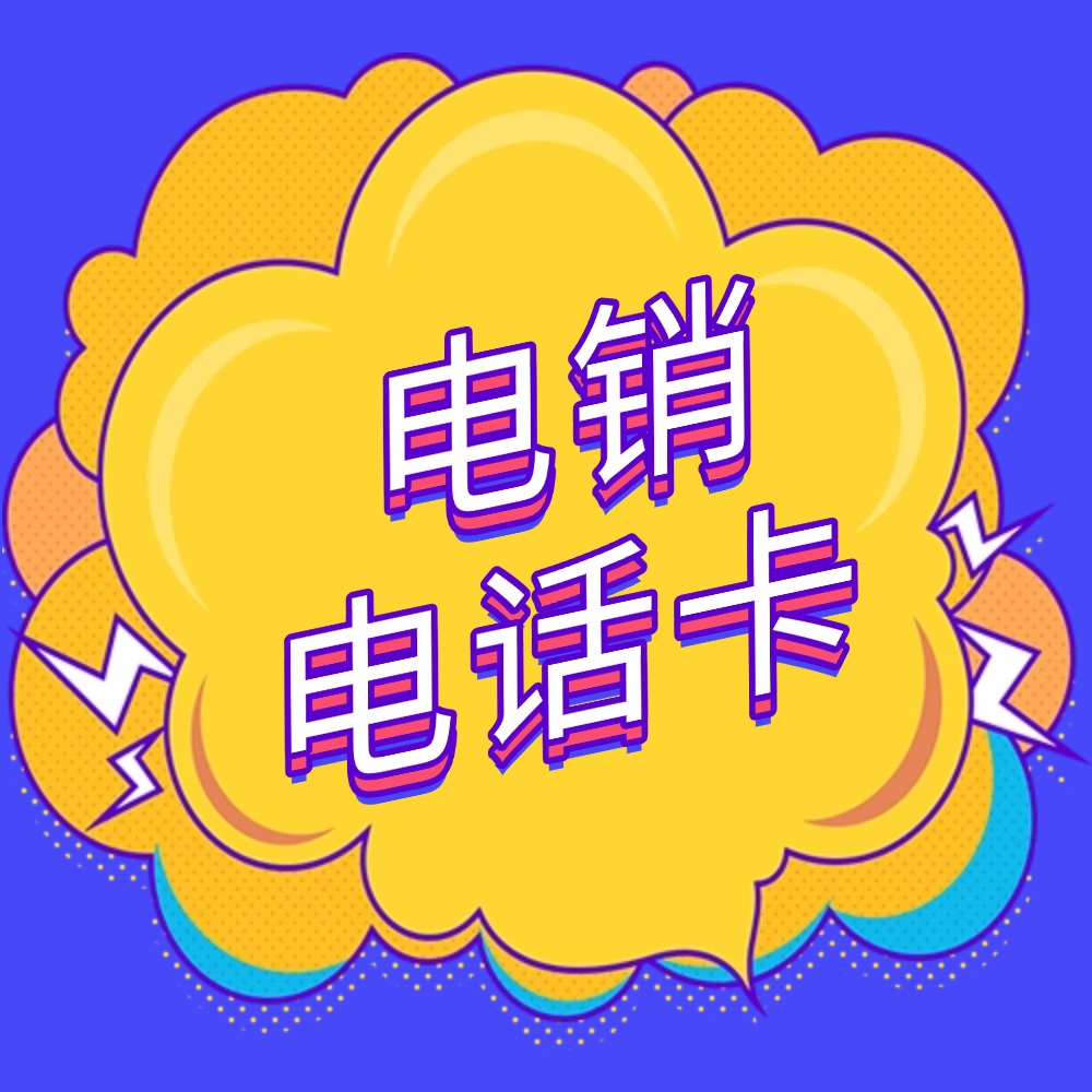 电销卡核心优势解析