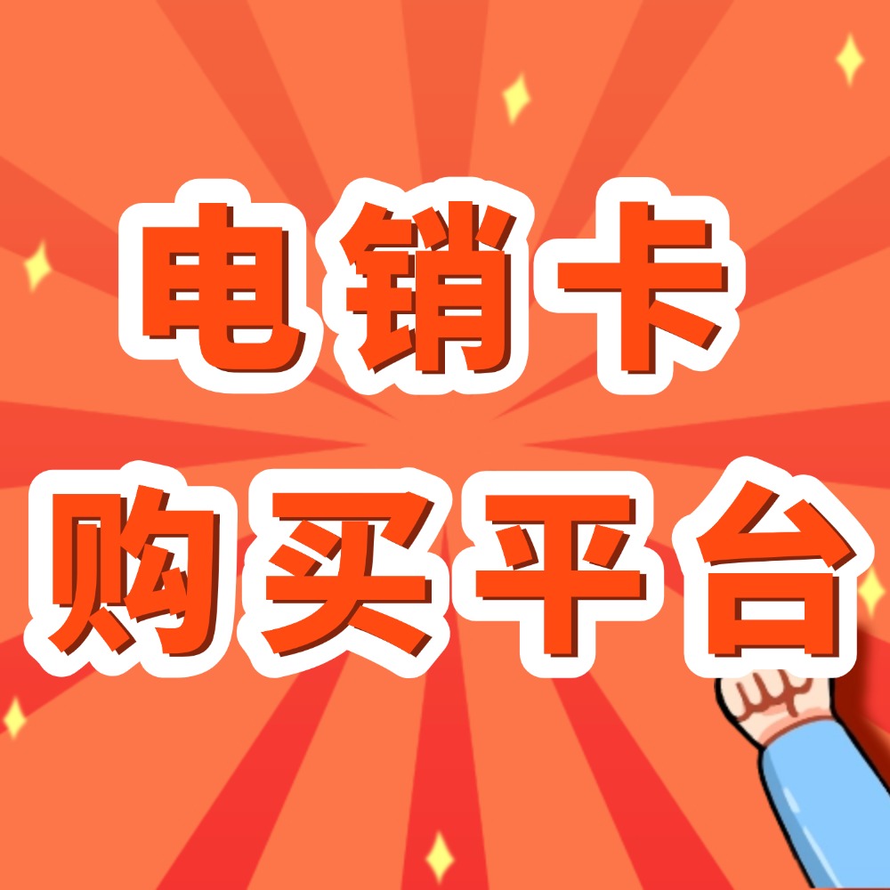 电销卡购买平台