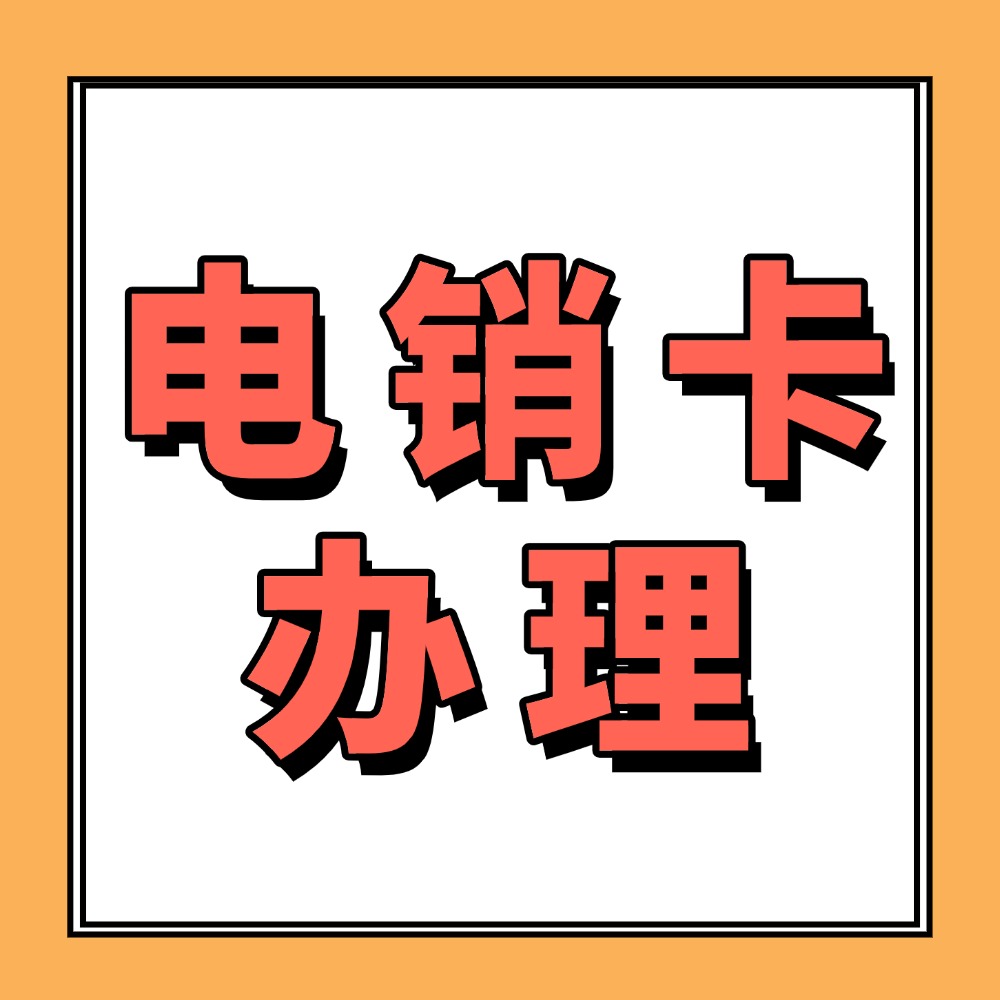 电销人必看！电销电话卡，让业绩翻番不再难