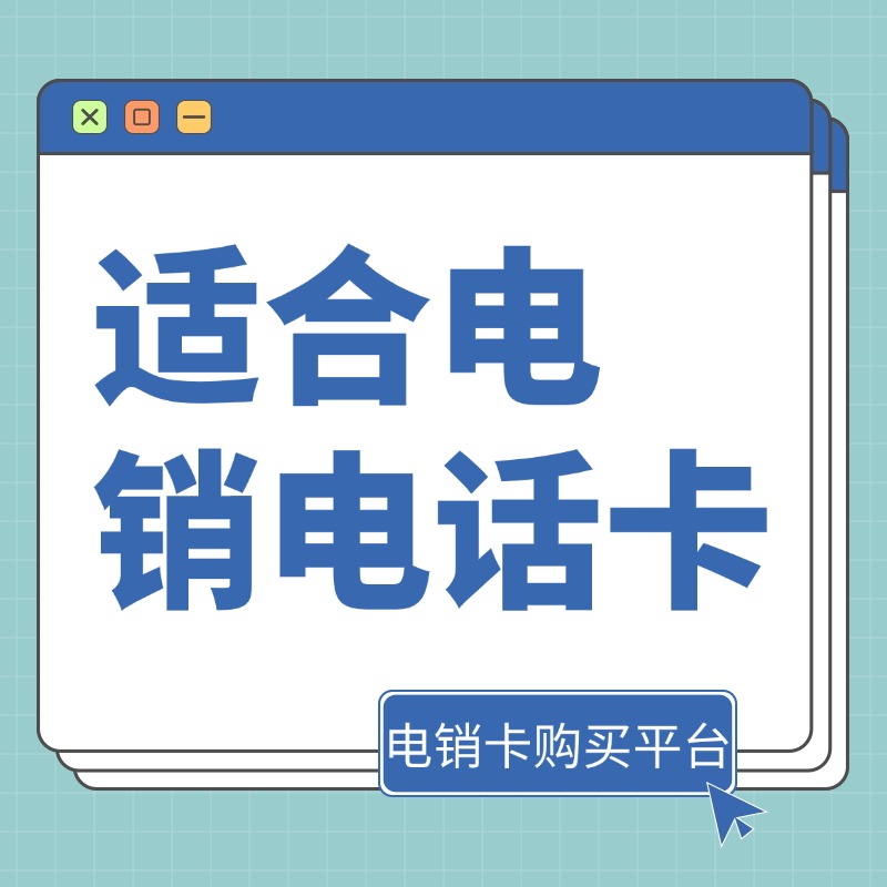 电销电话卡有什么特点