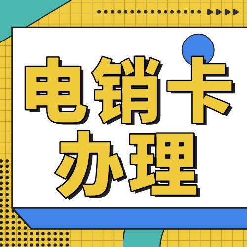 电销电话卡概述