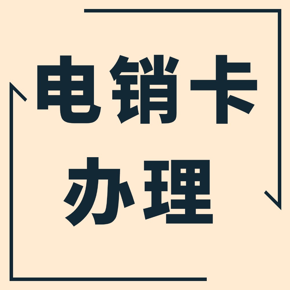 如何办理电销卡？