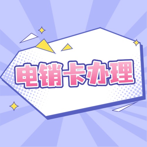 电销人必看：2025年用卡指南，办理指南