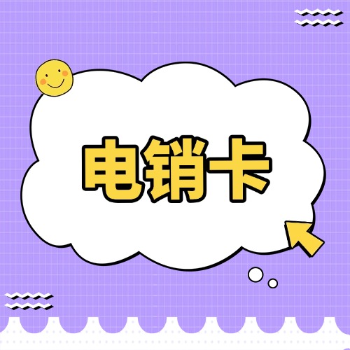 电销卡是什么卡？功能、优势与使用场景有哪些？
