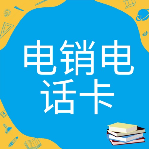 电销企业都在偷偷用的秘密武器——电销卡
