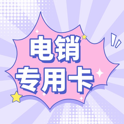 如何让电销专用卡发挥效益最大化?